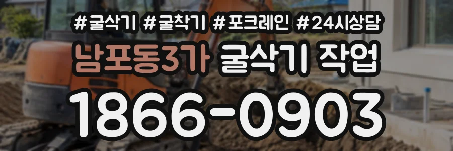 남포동3가 굴삭기작업 상담 전화 1866-0903