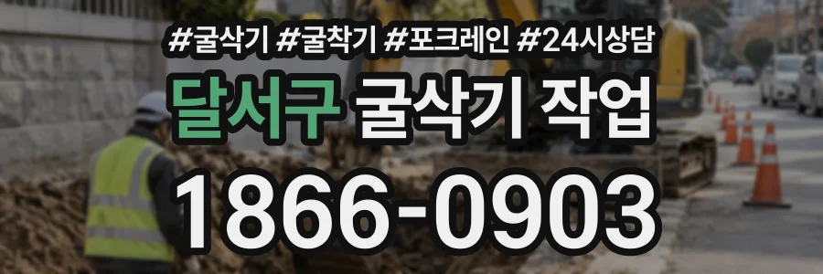 달서구 굴삭기작업 상담 전화 1866-0903