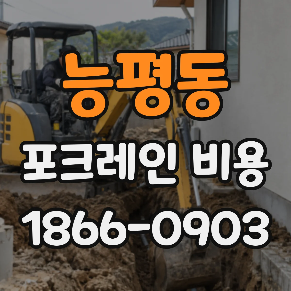 능평동 포크레인 비용