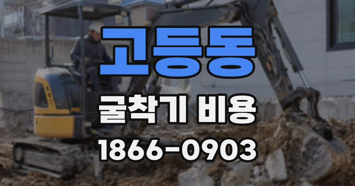 고등동 굴착기 비용