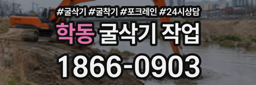 학동 굴삭기작업 상담 전화 1866-0903