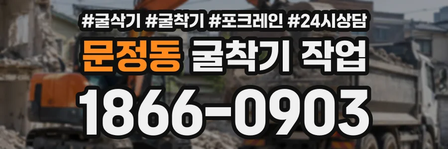 문정동 굴착기작업 상담 전화 1866-0903