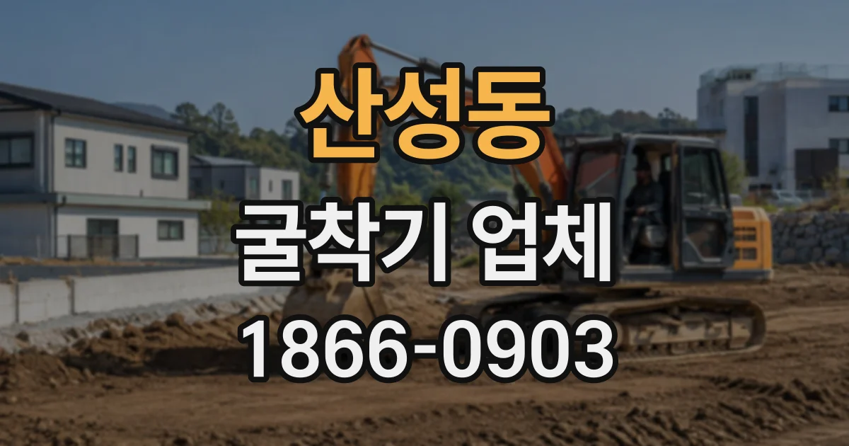 산성동 굴착기업체