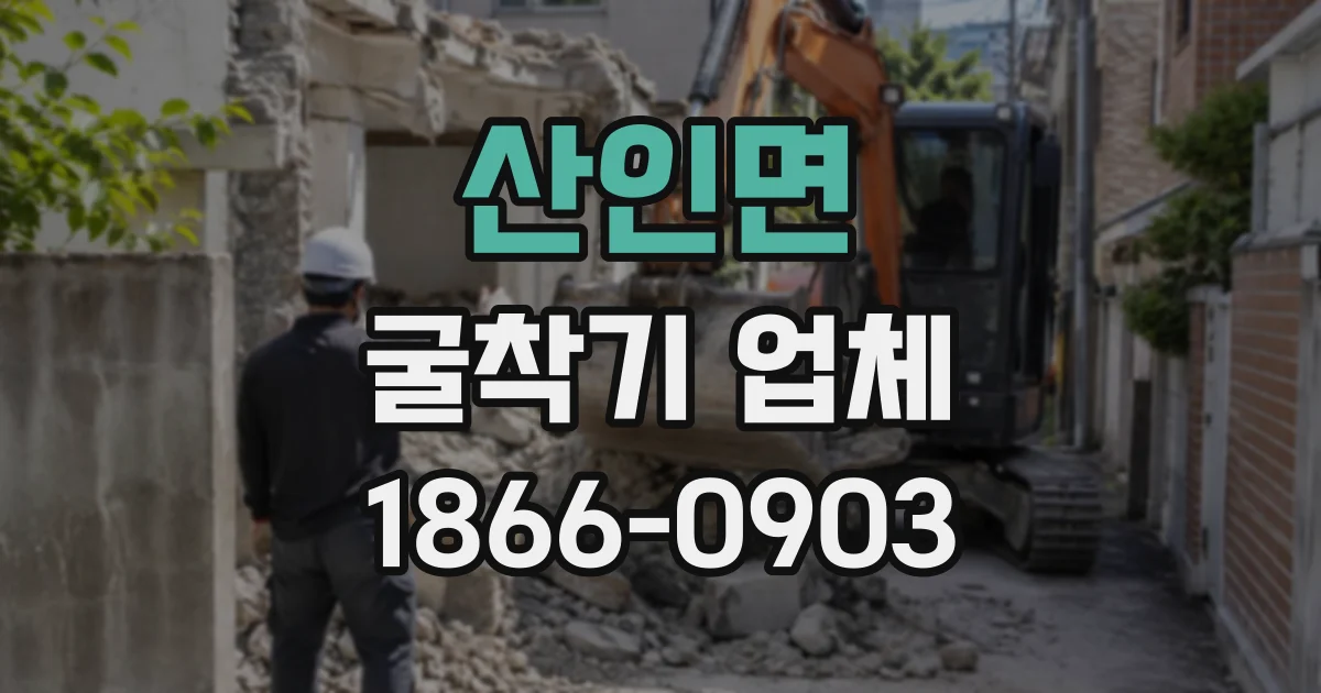 산인면 굴착기업체