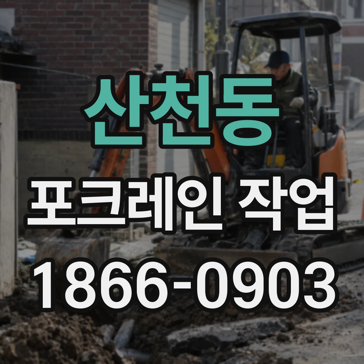 산천동 포크레인 작업