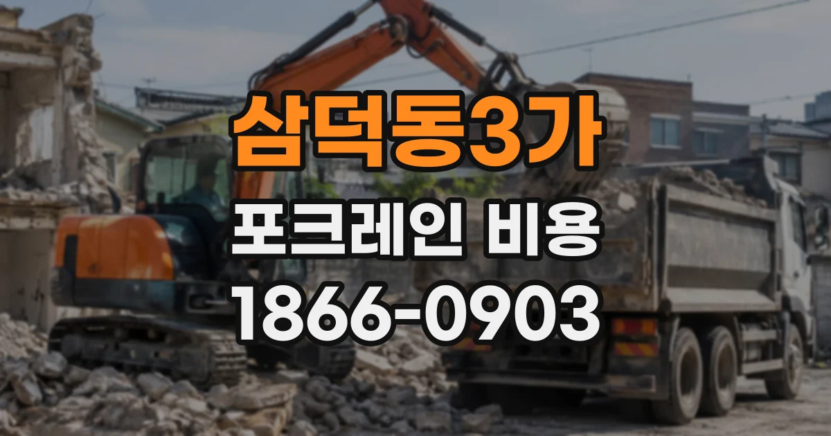 삼덕동3가 포크레인비용