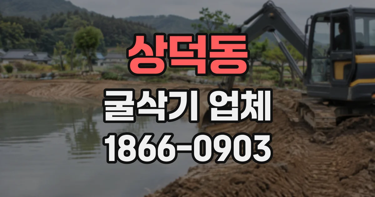 상덕동 굴삭기업체
