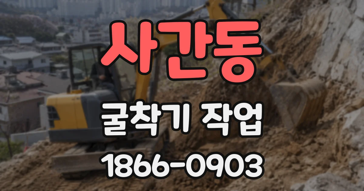 사간동 굴착기 작업