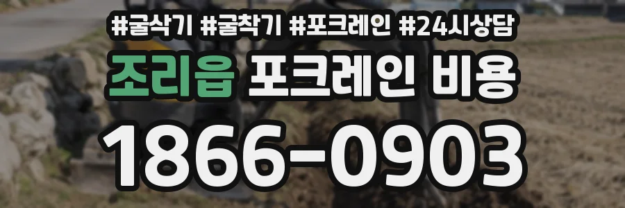 조리읍 포크레인 비용