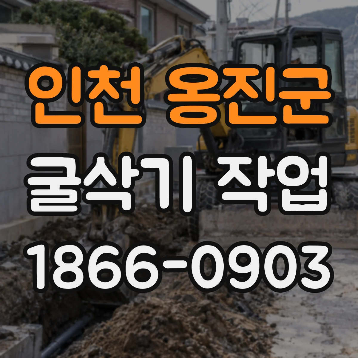 인천 옹진군 굴삭기 작업