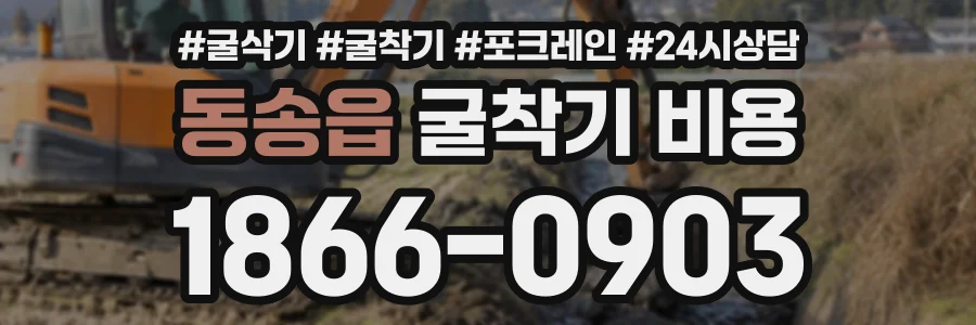 동송읍 굴착기비용 상담 전화 1866-0903
