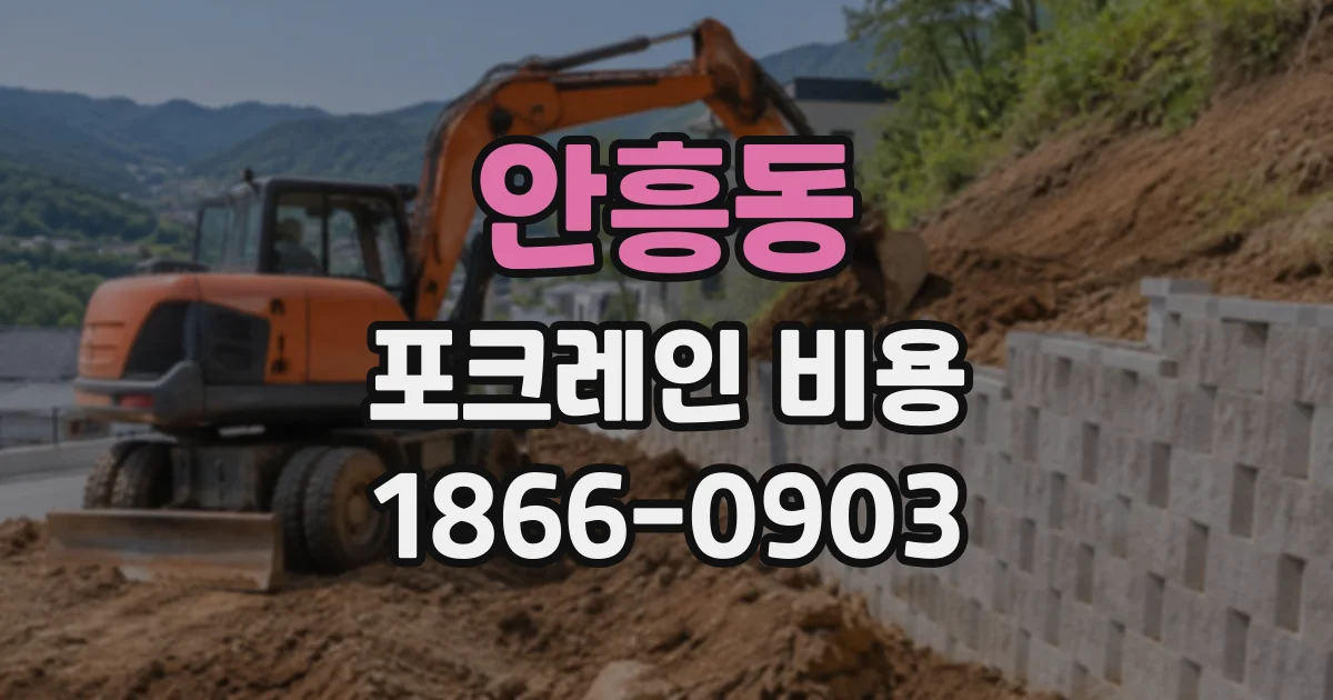 안흥동 포크레인비용