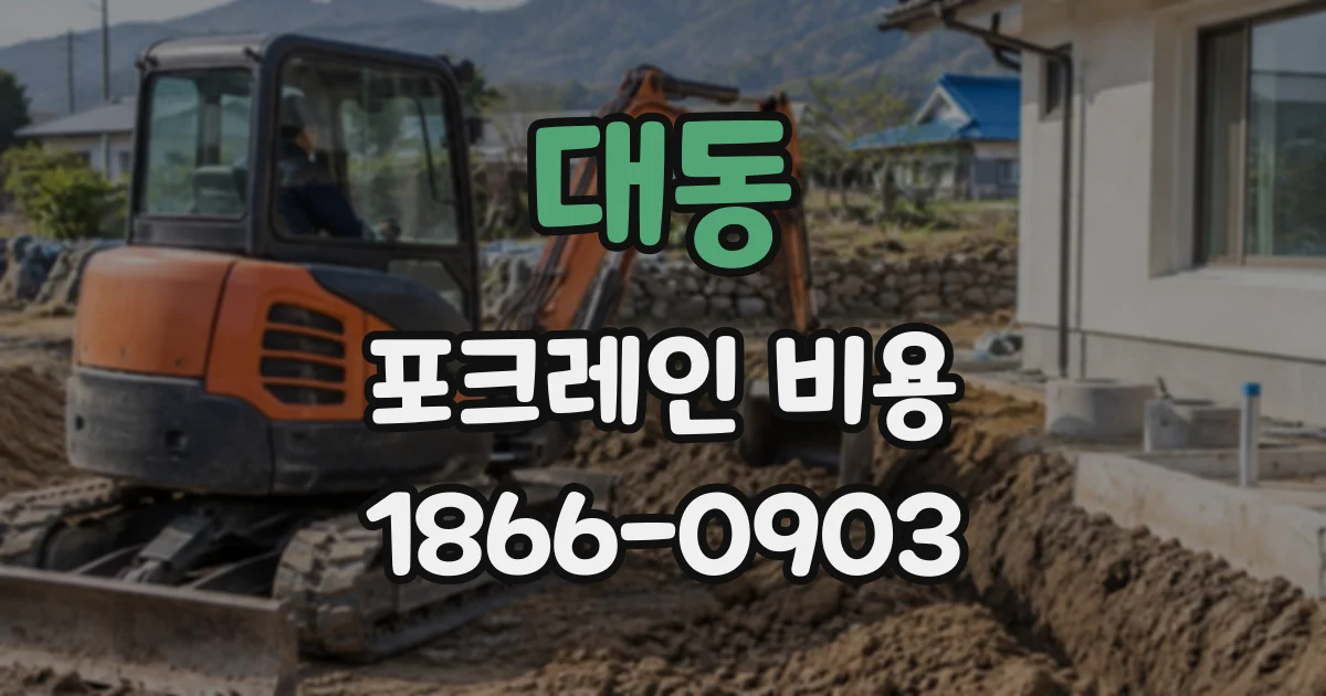 대동 포크레인비용