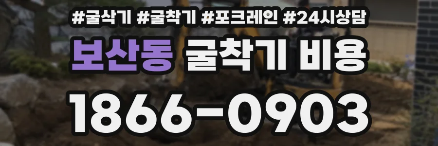 보산동 굴착기 비용