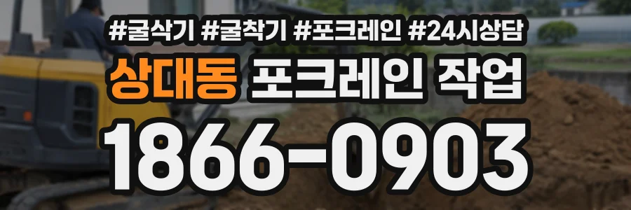상대동 포크레인작업 상담 전화 1866-0903