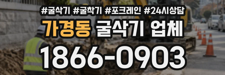 가경동 굴삭기업체 상담 전화 1866-0903