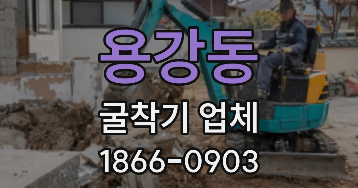 용강동 굴착기 업체