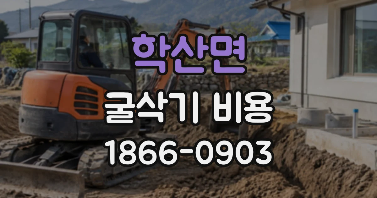 학산면 굴삭기비용