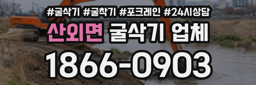 산외면 굴삭기업체 상담 전화 1866-0903