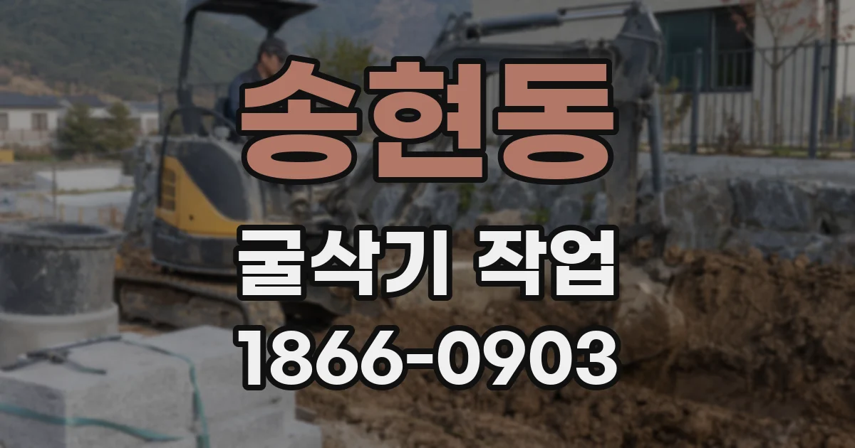 송현동 굴삭기 작업