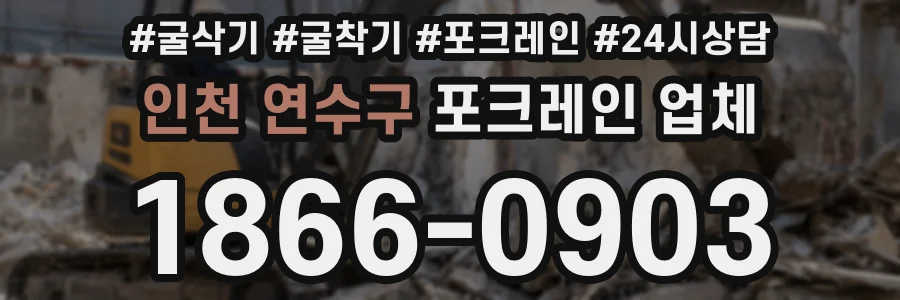인천 연수구 포크레인 업체