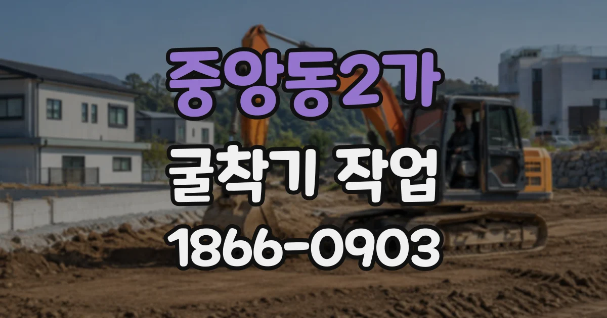 중앙동2가 굴착기작업