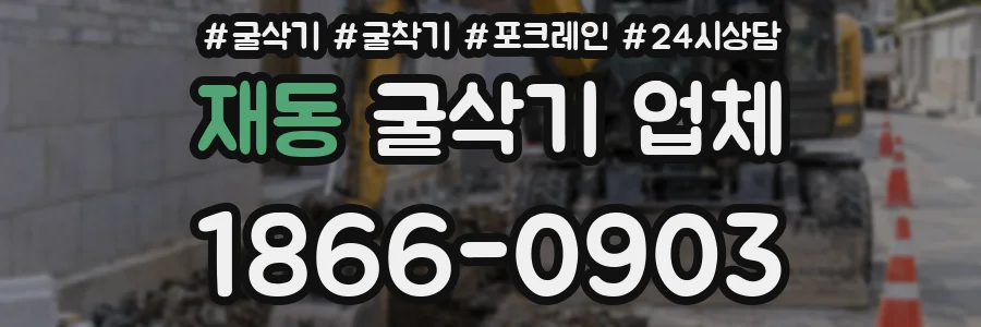재동 굴삭기 업체