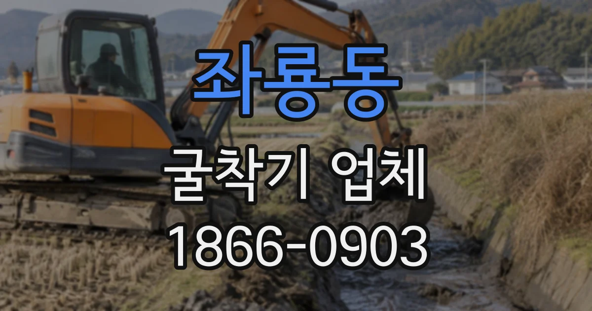 좌룡동 굴착기업체