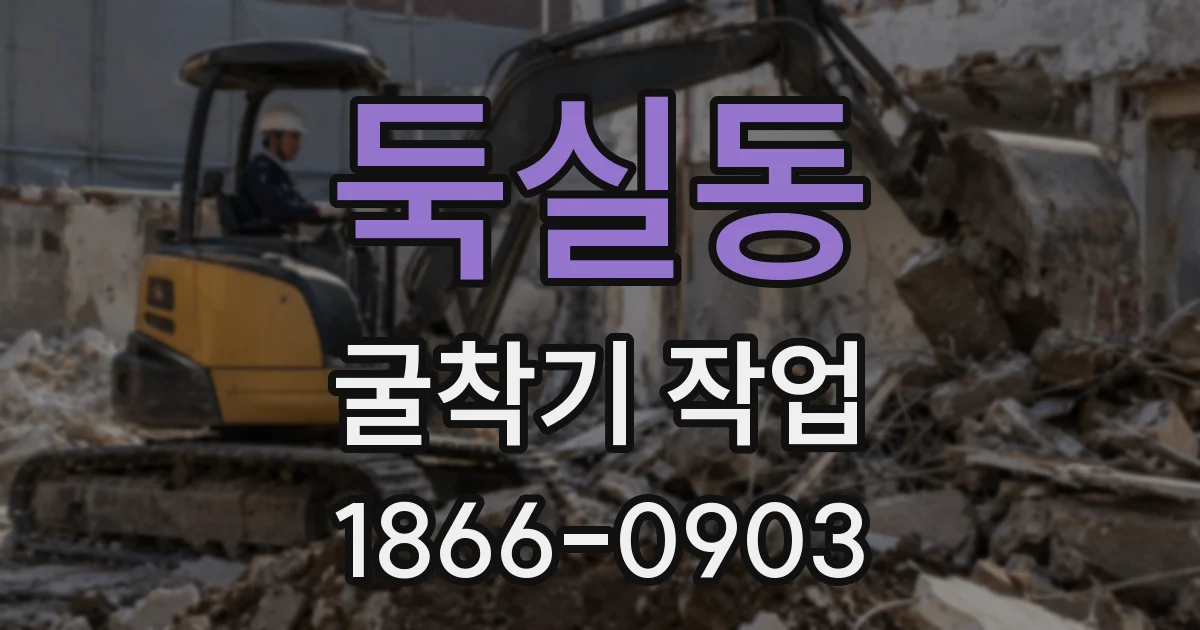 둑실동 굴착기 작업
