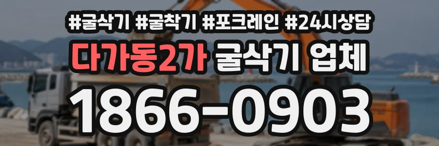 다가동2가 굴삭기업체 상담 전화 1866-0903