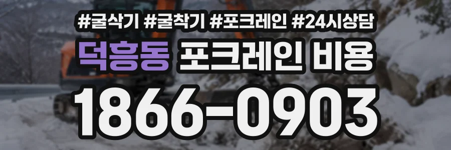 덕흥동 포크레인비용 상담 전화 1866-0903