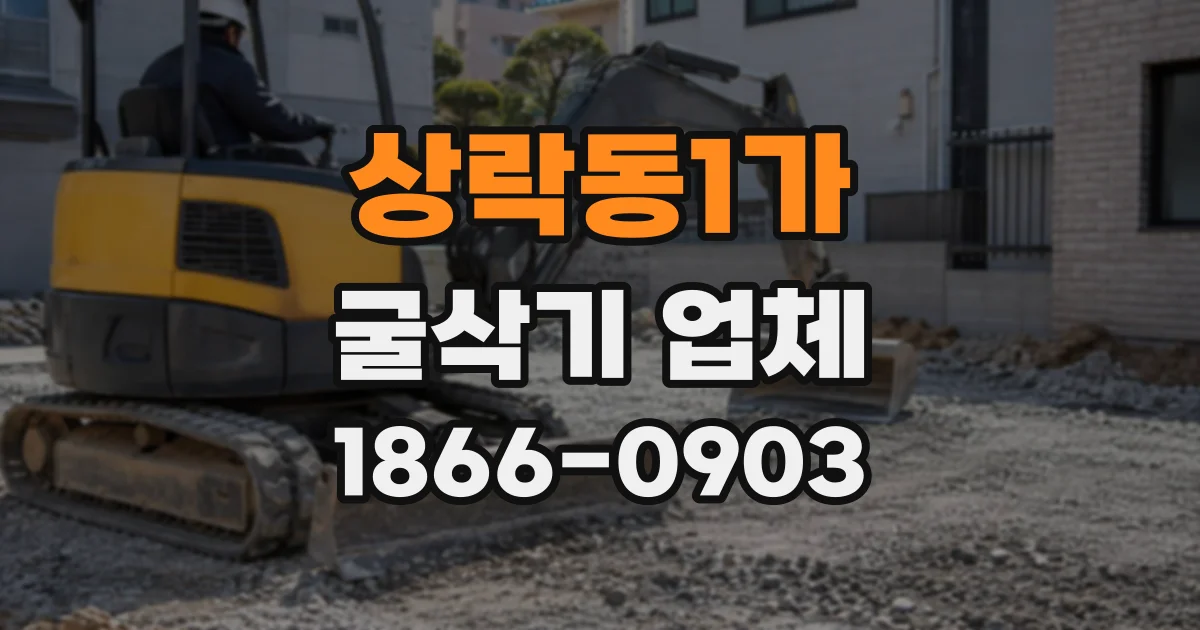 상락동1가 굴삭기업체