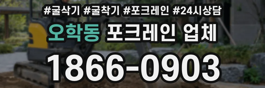 오학동 포크레인 업체