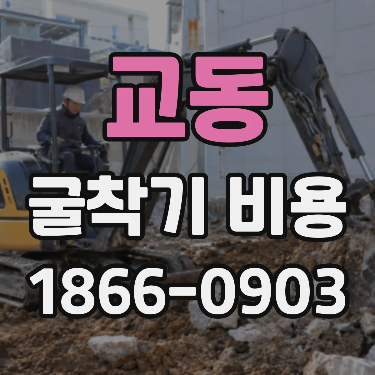 교동 굴착기 비용