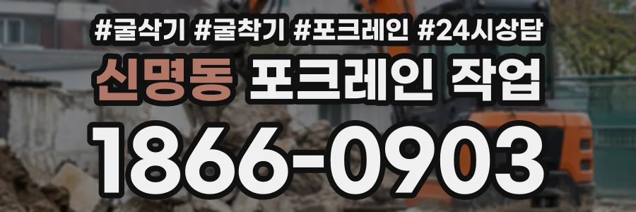 신명동 포크레인작업 상담 전화 1866-0903