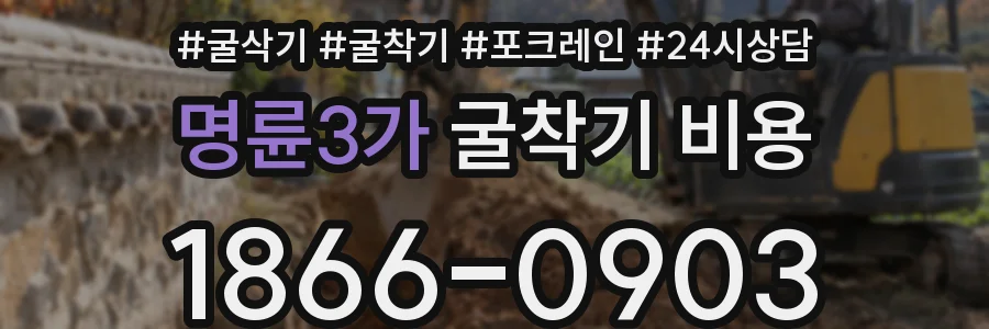 명륜3가 굴착기 비용