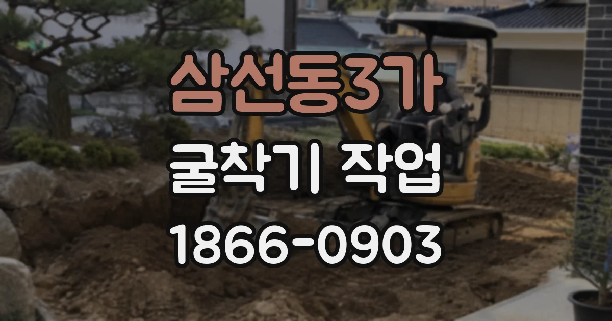 삼선동3가 굴착기 작업