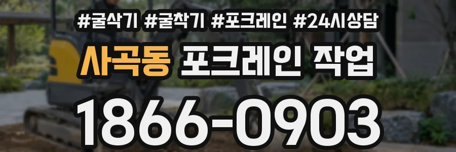 사곡동 포크레인 작업