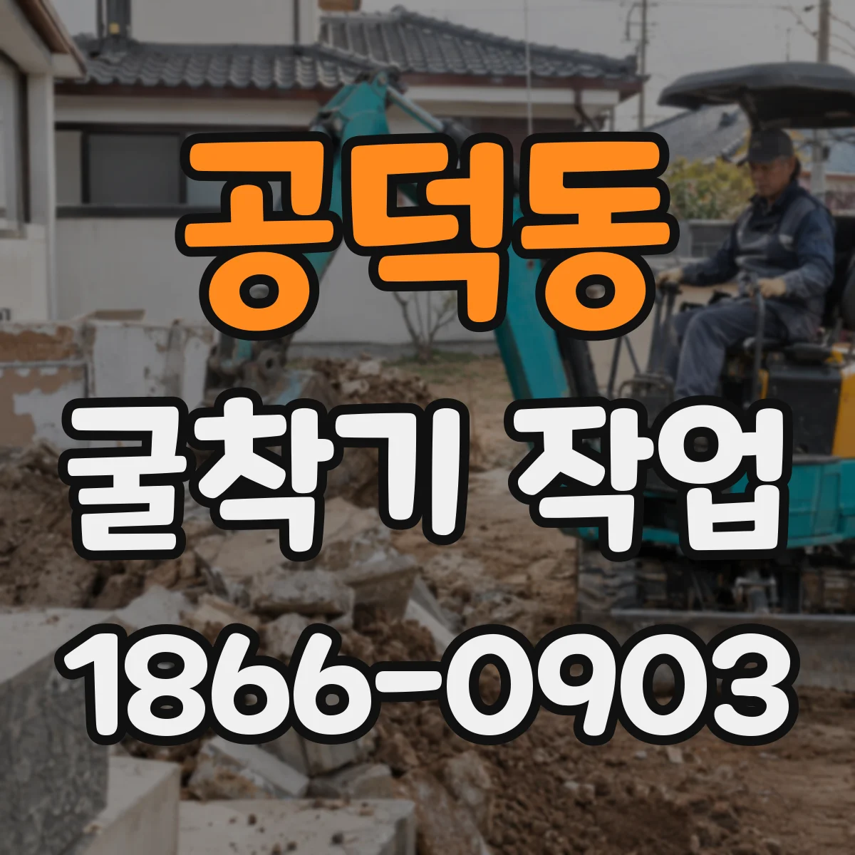 공덕동 굴착기 작업