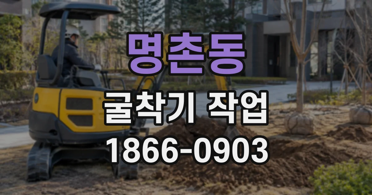 명촌동 굴착기작업
