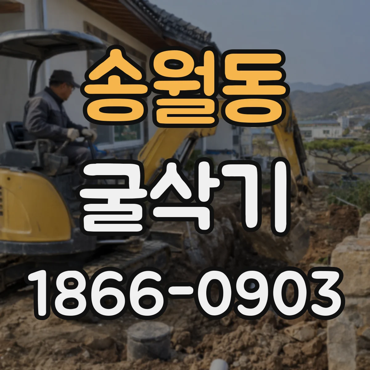 송월동 굴삭기