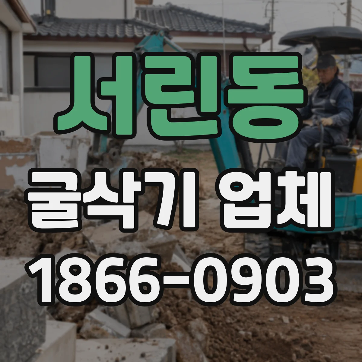 서린동 굴삭기 업체