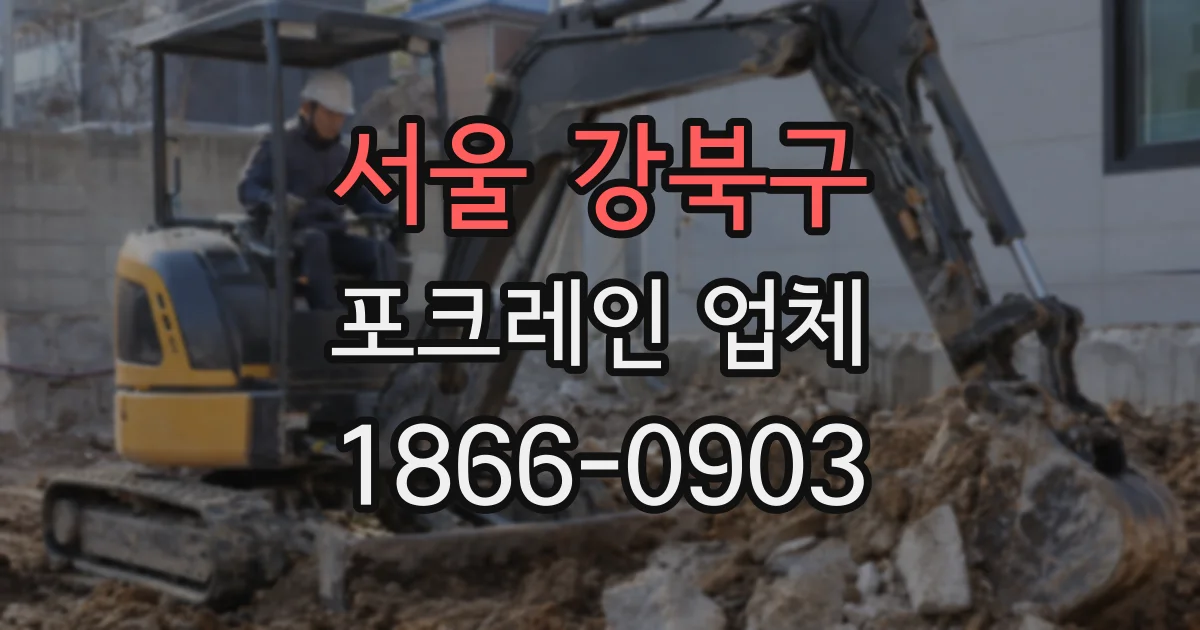 서울 강북구 포크레인 업체