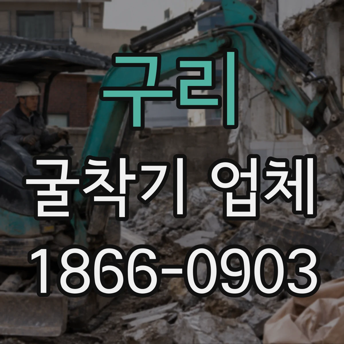 구리 굴착기 업체