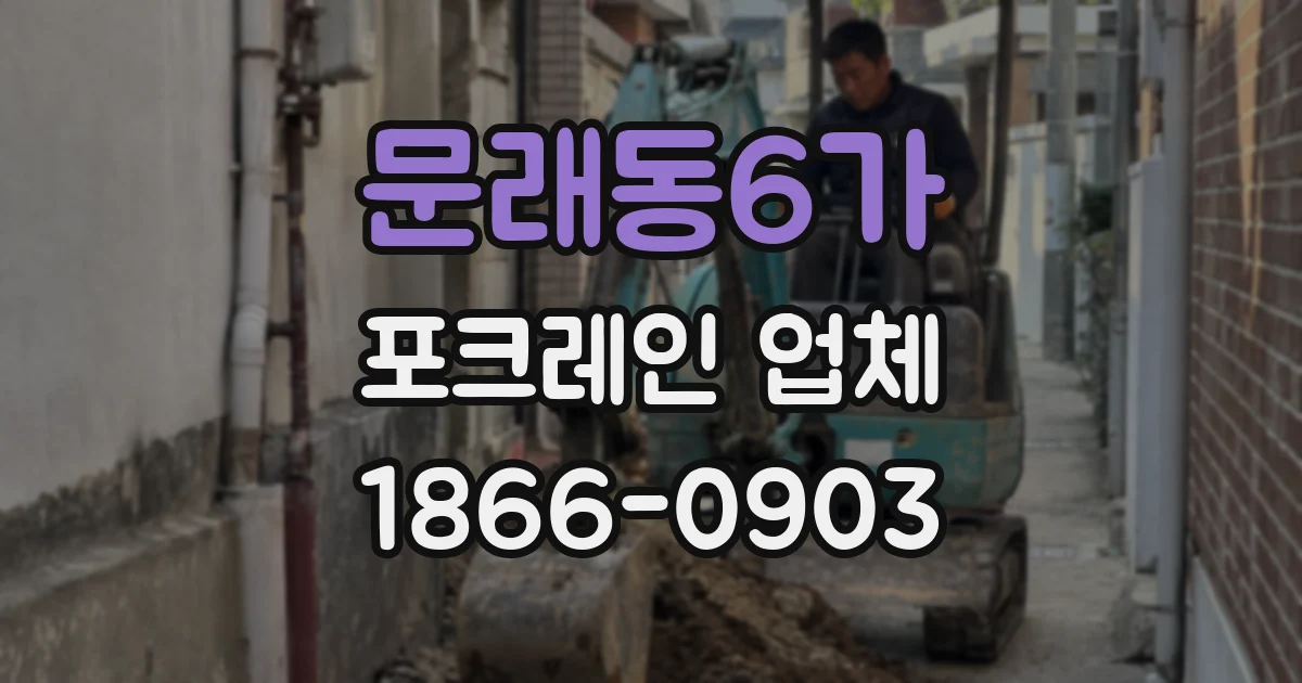 문래동6가 포크레인 업체