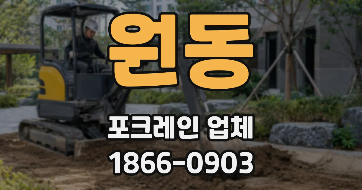 원동 포크레인 업체