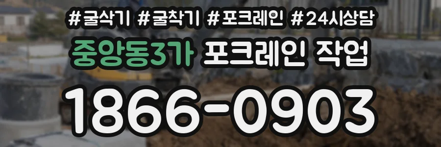 중앙동3가 포크레인 작업