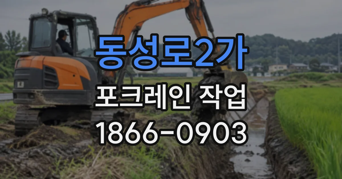 동성로2가 포크레인작업