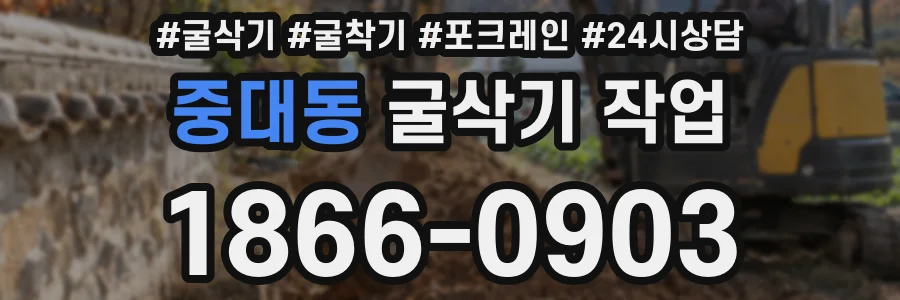 중대동 굴삭기 작업