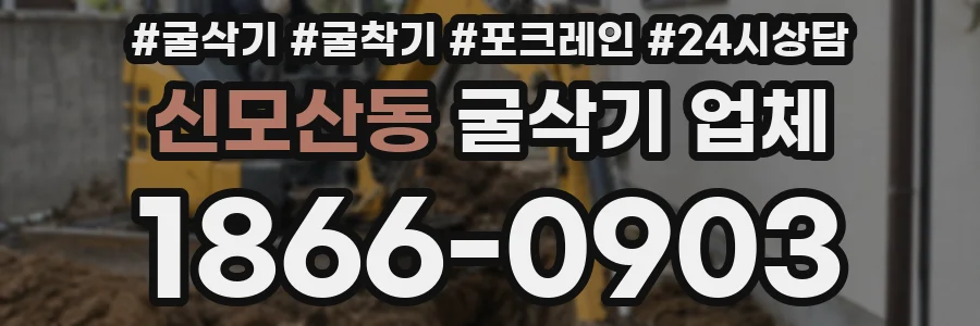 신모산동 굴삭기 업체